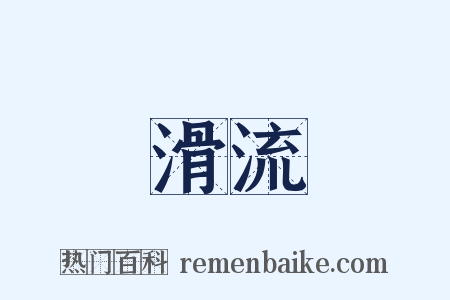 滑流是什么意思的图片